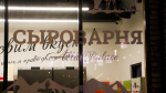 Еще один ресторан Сыроварня откроется в Алтайском крае