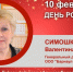 День Рождения. Симошкевич Валентина Михайловна - Союз промышленников