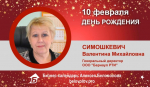 День Рождения. Симошкевич Валентина Михайловна