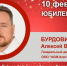 Юбилей. Бурдовицын Алексей Владимирович - Союз промышленников