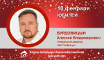 Юбилей. Бурдовицын Алексей Владимирович