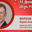 День Рождения. Марков Юрий Анатольевич - Союз промышленников