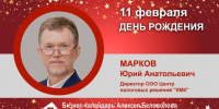 День Рождения. Марков Юрий Анатольевич - Союз промышленников