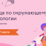 Приглашаем принять участие во всероссийской онлайн-олимпиаде по окружающему миру и экологии - Минприроды Алтайского края