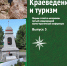 В АлтГПУ вышел сборник, посвященный краеведению и туризму - АлтГПУ