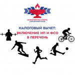 Налоговый вычет: ИП и ФСО могут войти перечень организаций, осуществляющих деятельность в области физкультуры и спорта, для возможности предоставления клиентам социального вычета