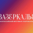 ЛОГО Зазеркалье.jpg - Министерство культуры