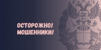 Осторожно: мошенники! - Алтайский филиал РАНХиГС