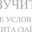 Изучите все условия кредита (займа) - Сетевое издание Толк