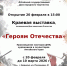 В столице Алтайского края пройдет выставка «Героям Отечества» - Администрация Алтайского края
