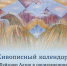 4 февраля – 5 марта Выставка произведений художников — выпускников АлтГУ «Живописный календарь» - ИГН АлтГУ