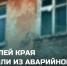 555 человек переселили из аварийного жилья в Алтайском крае в 2025 году по нацпроекту «Инфраструктура для жизни» и профильной краевой программе - Минстрой Алтайского края