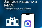 Внедрение сервисов мессенджера MAX: удобство и безопасность медицинских услуг