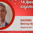 Юбилей. Каулин Виктор Васильевич - Союз промышленников