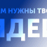 Студенты АлтГУ, поделитесь своими идеями и мечтами о будущих мероприятиях! - АлтГУ
