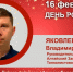 День Рождения. Яковлев Владимир Анатольевич - Союз промышленников