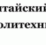 Вышел новый номер «Алтайского политехника» - АлтГТУ им. И.И. Ползунова