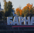 Власти Барнаула намерены вернуть городу крылатое выражение «Барнаул – столица мира» Фото №1 - Алтайская правда