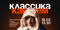 18 февраля Открытая лекция «Классика как мем» - ИГН АлтГУ