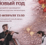 20 февраля Китайский Новый год в ИГН АлтГУ - ИГН АлтГУ