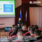 Более 500 студентов Барнаула стали участниками просмотра фильма «Предательство»