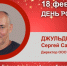 День Рождения. Джульдинов Сергей Салимович - Союз промышленников