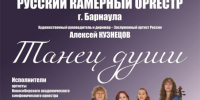 В столице Алтайского края пройдет концертная программа «Танец души» - Администрация Алтайского края