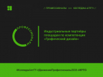 «Профессионалы»‑2026: как бизнес и колледж АлтГУ ищут таланты в графическом дизайне