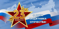 Филиал ФБУ "Рослесозащита" поздравляет с наступающим днем Защитника Отечества! - Рослесозащита Алтайского края