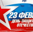 23 февраля. Праздник людей, на которых держится Отечество - Союз промышленников