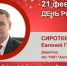 День Рождения. Сироткин Евгений Геннадьевич - Союз промышленников