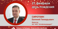 День Рождения. Сироткин Евгений Геннадьевич - Союз промышленников