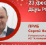 День Рождения. Приб Сергей Николаевич - Союз промышленников