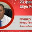 День Рождения. Гривко Игорь Геннадьевич - Союз промышленников