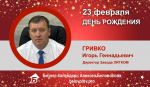 День Рождения. Гривко Игорь Геннадьевич