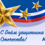 🇷🇺 С Днём защитника Отечества! - Алтайкрайэнерго