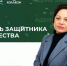 Директор колледжа АлтГУ Анна Прасолова поздравляет преподавателей и студентов с Днем защитника Отечества - АлтГУ