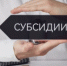 ДЛЯ НЕКОТОРЫХ ЖИТЕЛЕЙ РЕГИОНА УВЕЛИЧАТСЯ СУБСИДИИ НА ОПЛАТУ ЖИЛОГО ПОМЕЩЕНИЯ И КОММУНАЛЬНЫХ УСЛУГ - Управление по регулированию цен и тарифов