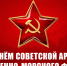 Г.А. Зюганов: С Днем Советской Армии и Военно-Морского Флота! - КПРФ