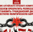 Требуем прекратить репрессии, восстановить гражданский диалог и честную политическую борьбу! - КПРФ