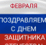 ПОЗДРАВЛЯЕМ С ДНЕМ ЗАЩИТНИКА ОТЕЧЕСТВА! - Центр охраны материнства и детства