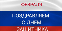 ПОЗДРАВЛЯЕМ С ДНЕМ ЗАЩИТНИКА ОТЕЧЕСТВА! - Центр охраны материнства и детства