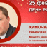 День Рождения. Химочка Вячеслав Сергеевич - Союз промышленников
