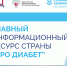 Стал доступен единый информационный ресурс по сахарному диабету - Краевая клиническая больница