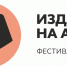Главными темами фестиваля книги «Издано на Алтае» станут краеведение и секреты начала литературного пути Фото №1 - Алтайская правда