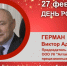 День Рождения. Герман Виктор Адольфович - Союз промышленников
