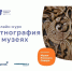 Сотрудник Художественного музея проходит онлайн-обучение в рамках проекта «Этнография в музее» - Художественный музей