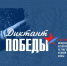 Приглашаем принять участие в самой массовой Международной исторической акции «Диктант Победы – 2026» - Бюро медико-социальной экспертизы