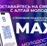 Оставайтесь с нами, чтобы не пропустить самое интересное из жизни управления молодёжной политики Алтайского края - Управление молодежной политики