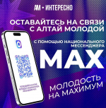 Оставайтесь с нами, чтобы не пропустить самое интересное из жизни управления молодёжной политики Алтайского края
